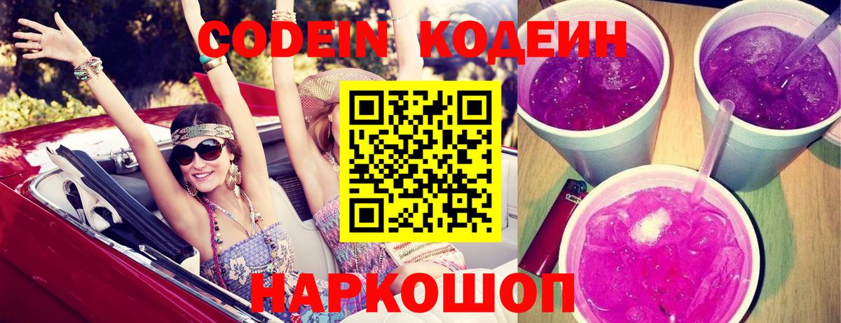 Codein напиток Lean (лин) Железноводск