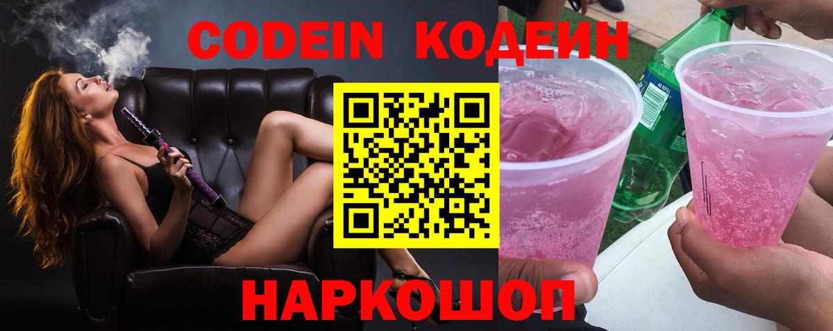 Codein напиток Lean (лин)  Вход с VPN  Железноводск 